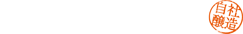 自社醸造