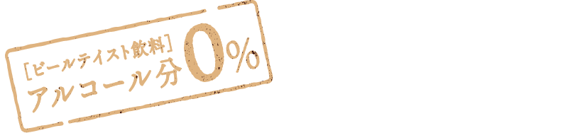 ビールテイスト飲料 アルコール分0%
