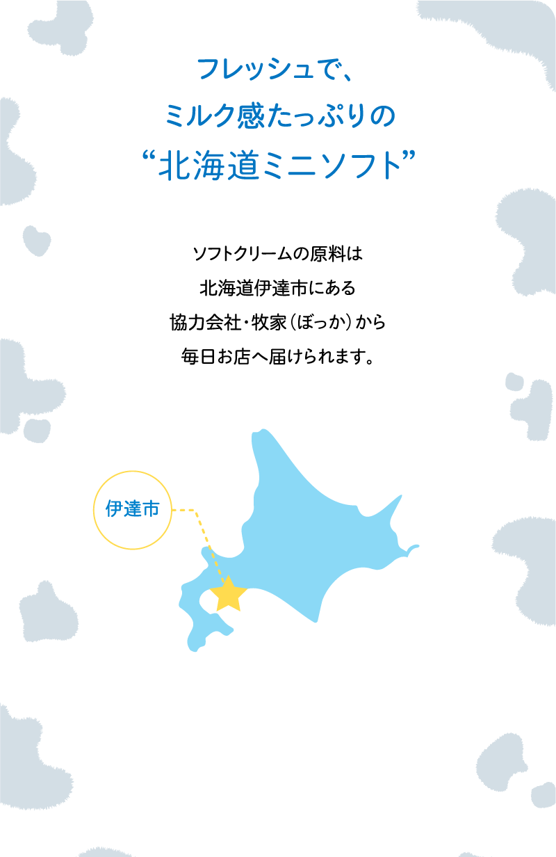 ソフトクリームの原料は北海道伊達市にある協力会社・牧家（ぼっか）から毎日お店へ届けられます。
