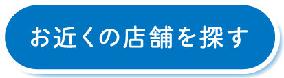 お近くの店舗を探す