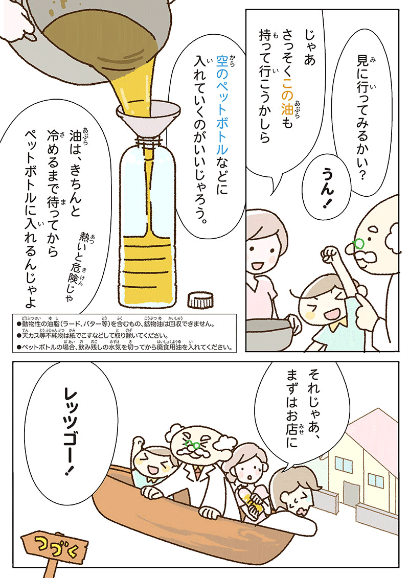 使い終わった油をリサイクル！？ 第1話