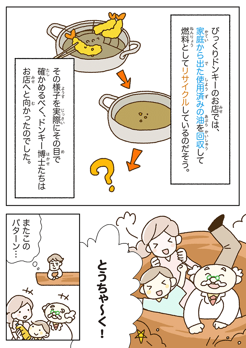 使い終わった油をリサイクル！？ 第2話