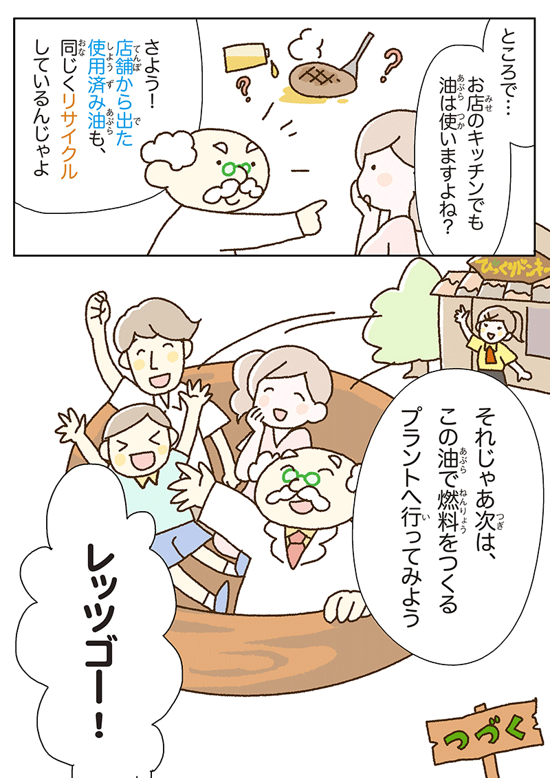 使い終わった油をリサイクル！？ 第2話