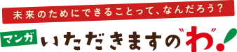 マンガ いただきますの わ！