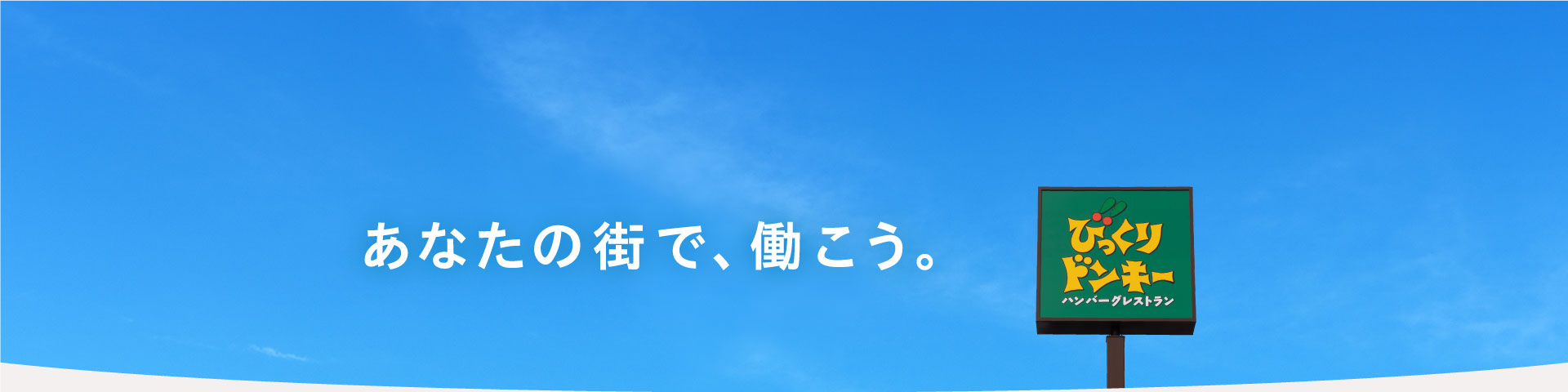 あなたの街で、働こう。