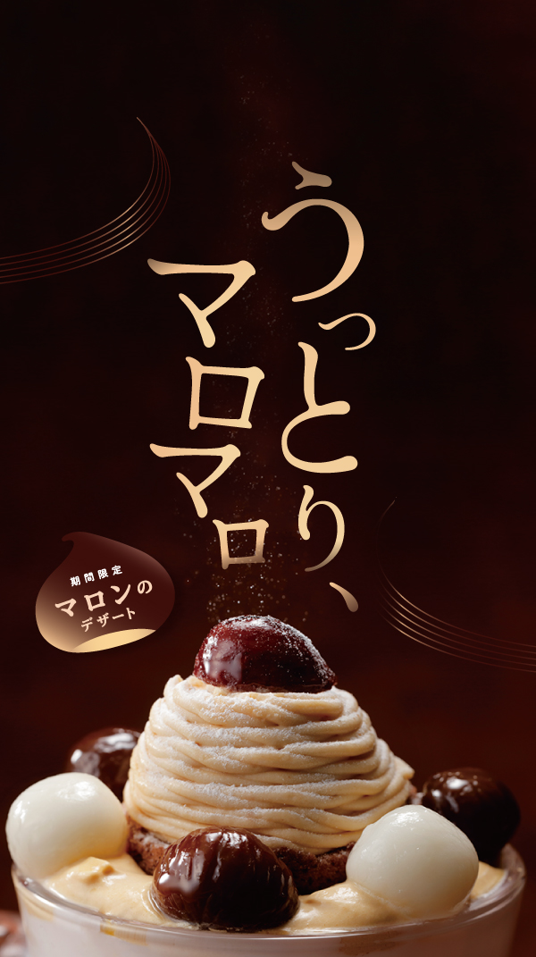 期間限定 マロンデザート びっくりドンキー