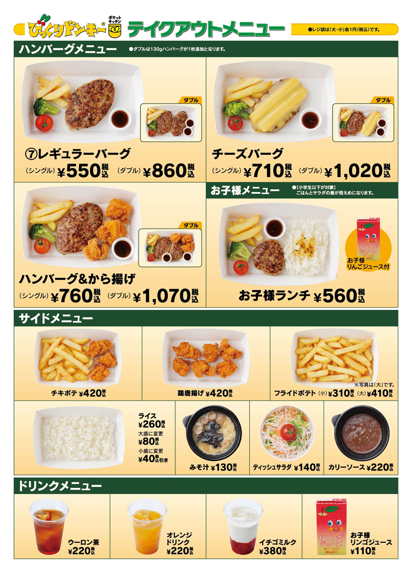 ポケットキッチンイオンレイクタウンmori店 びっくりドンキー