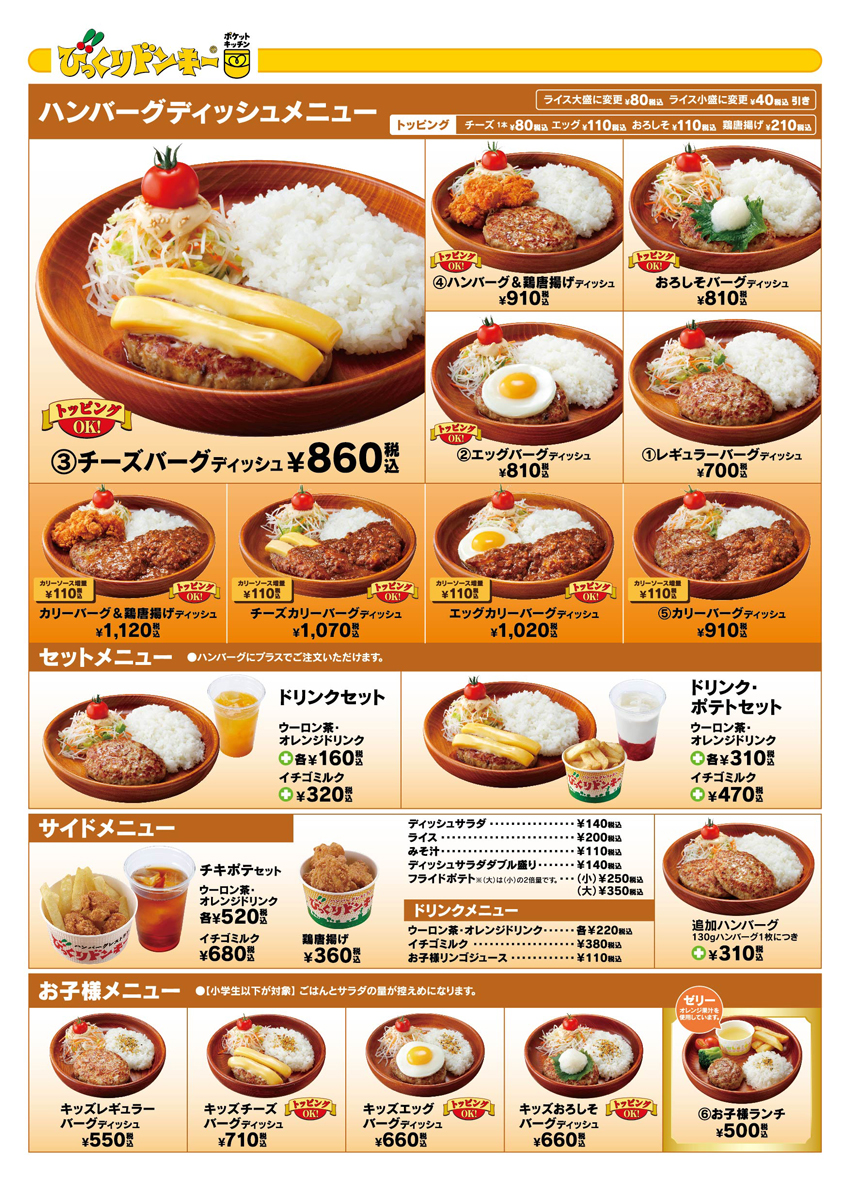 ポケットキッチンイオンレイクタウンmori店 びっくりドンキー