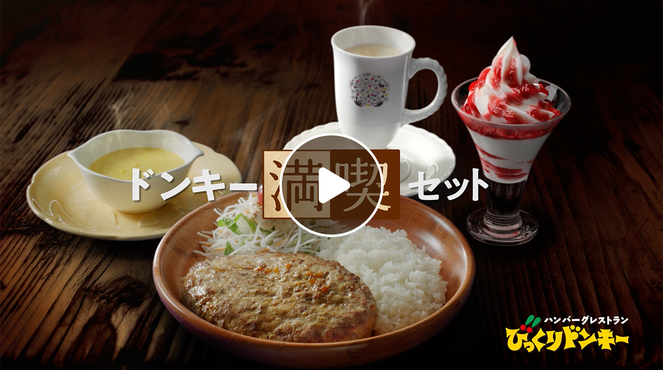 びっくりドンキー