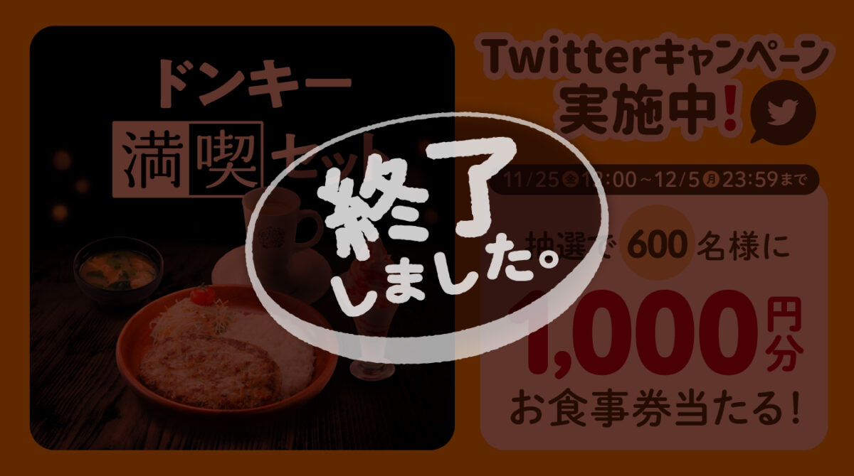 その場で当たりが分かる「#200通りの満喫セットくじ」Twitter