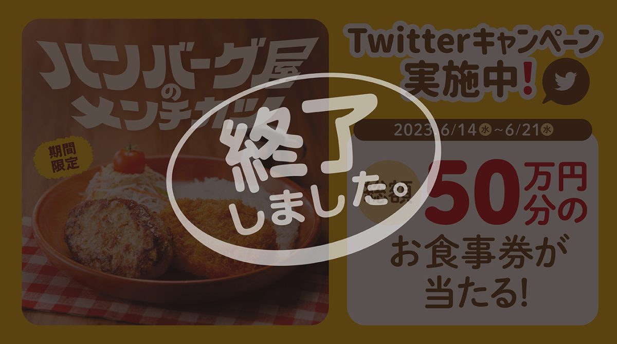 メンチカツであげてこう」Twitterキャンペーン | びっくりドンキー