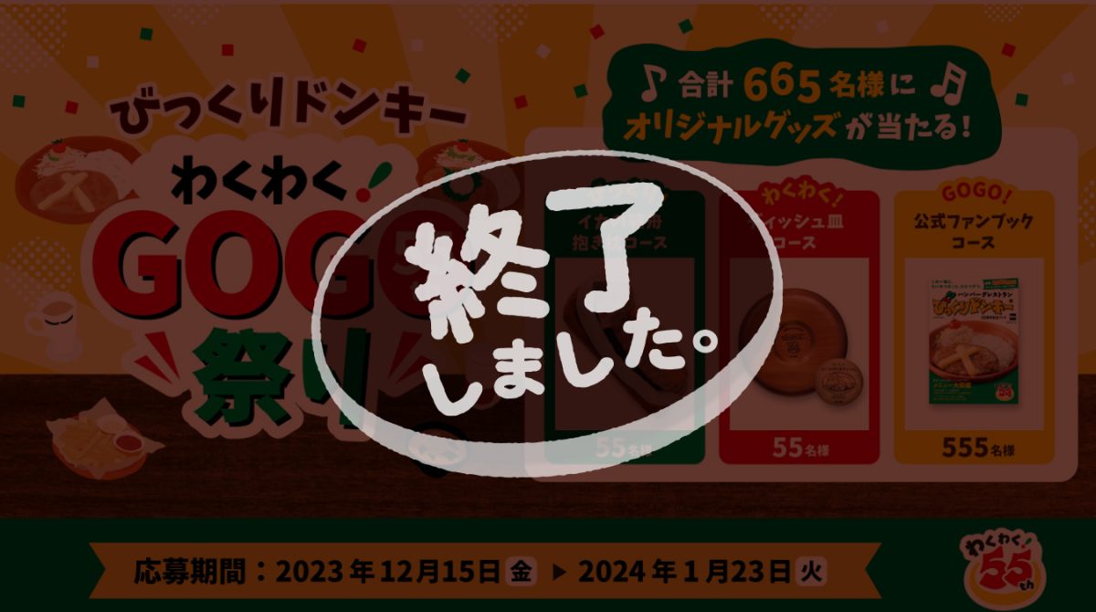 55周年】びっくりドンキー わくわく！GOGO祭りキャンペーンの