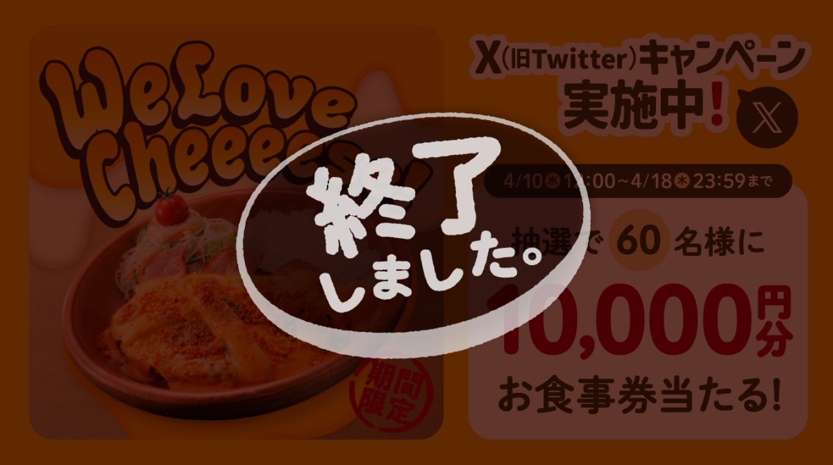 IamCheeeeser」X(旧Twitter)キャンペーン | びっくりドンキー