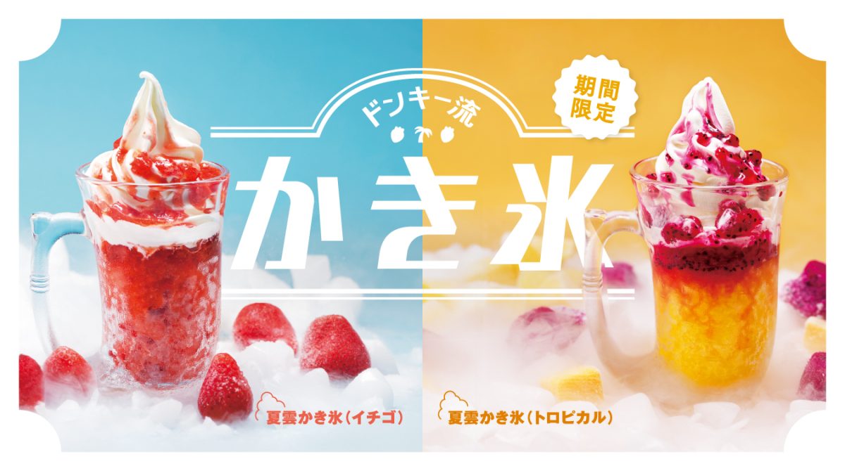 びっくりドンキー流のかき氷「夏雲かき氷」期間限定で登場