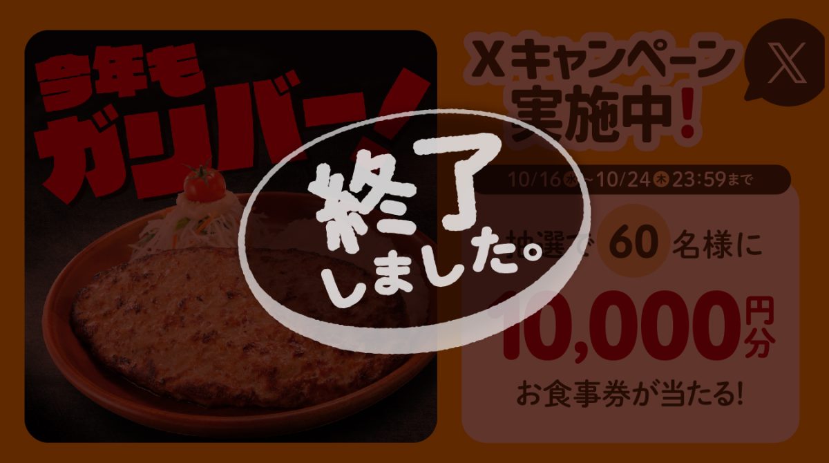 み～んなびっくりガリバー」Xキャンペーン | びっくりドンキー