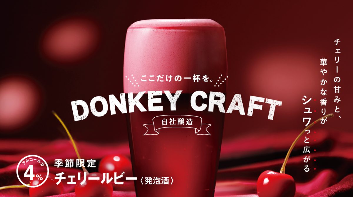 シュワっと広がる華やかな香りを！びっくりドンキー季節限定の