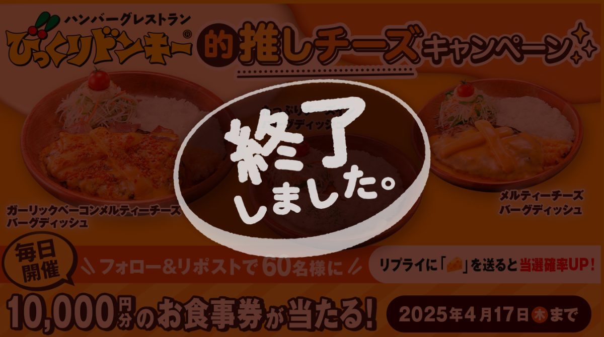 びっくりドンキー的推しチーズ」Xキャンペーン | びっくりドンキー