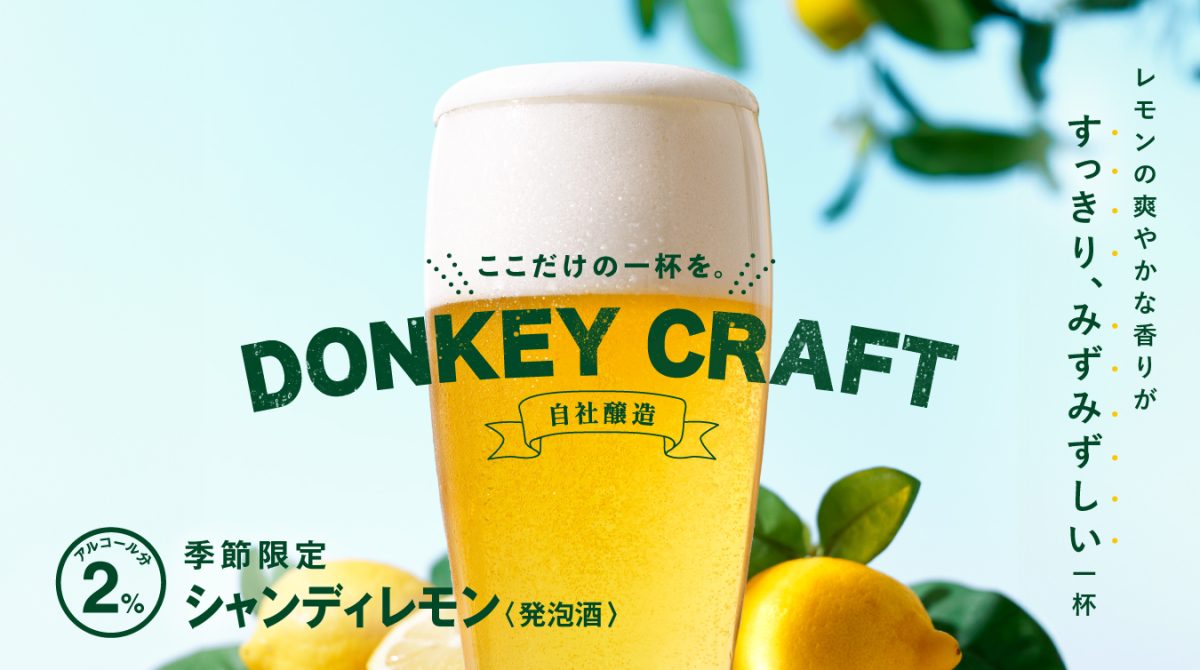 爽やかな香りですっきり、みずみずしい一杯を。季節限定の「シャンディ