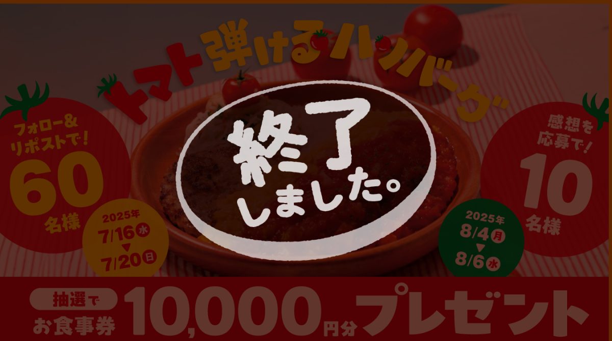 トマト弾けるハンバーグ」Xキャンペーン | びっくりドンキー
