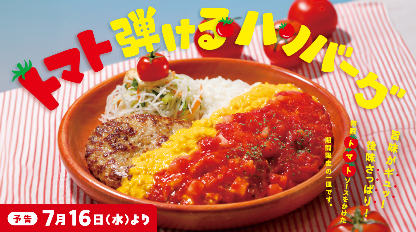 びっくりドンキー トマトフェア