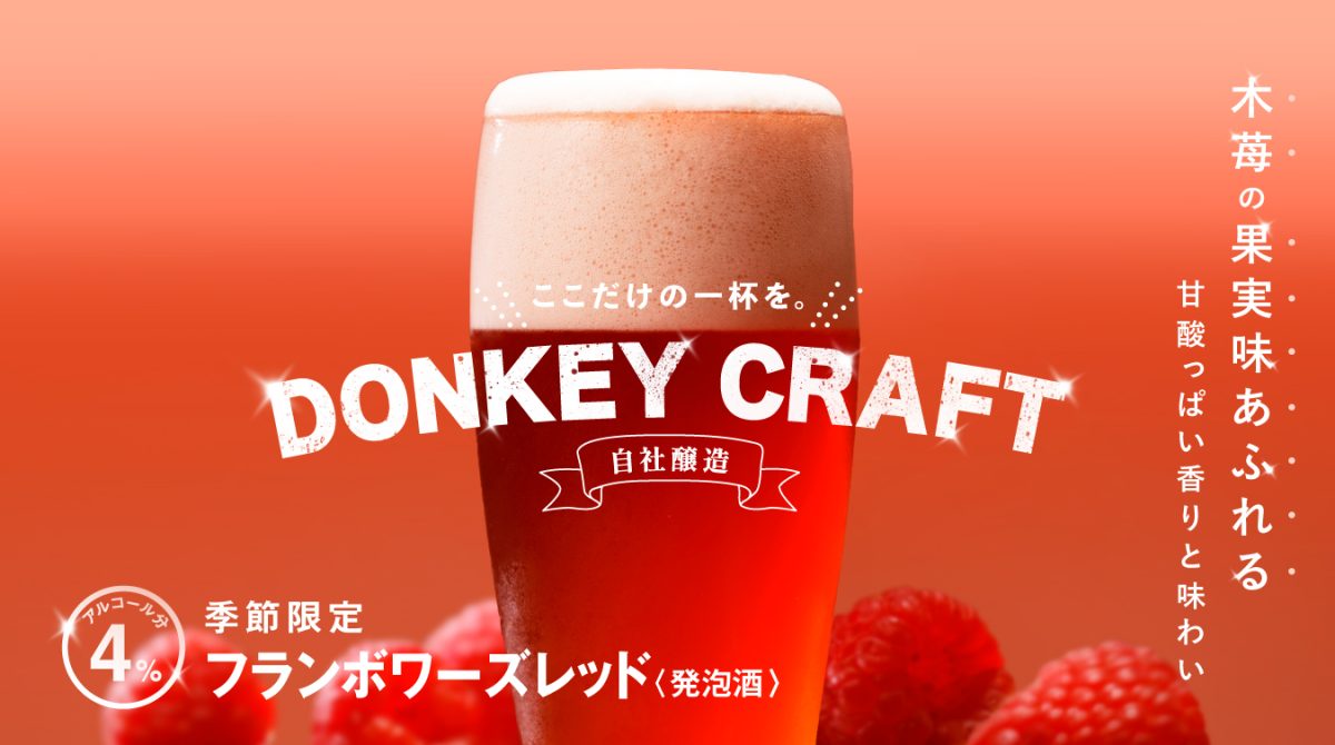 自社醸造の DONKEY CRAFT でここだけの一杯を。 季節限定の