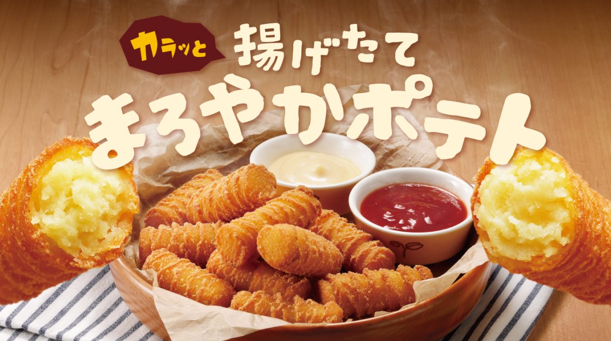 昨年販売時も話題になったサイドメニューが再び！ カラッ！サクッ！な