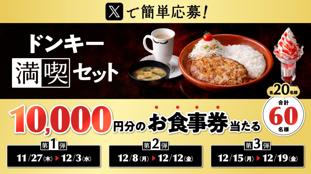 抽選でお食事券が当たる！「ドンキー満喫セット」Xキャンペーン開催中