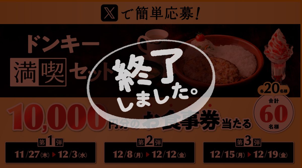 抽選でお食事券が当たる！「ドンキー満喫セット」Xキャンペーン開催中
