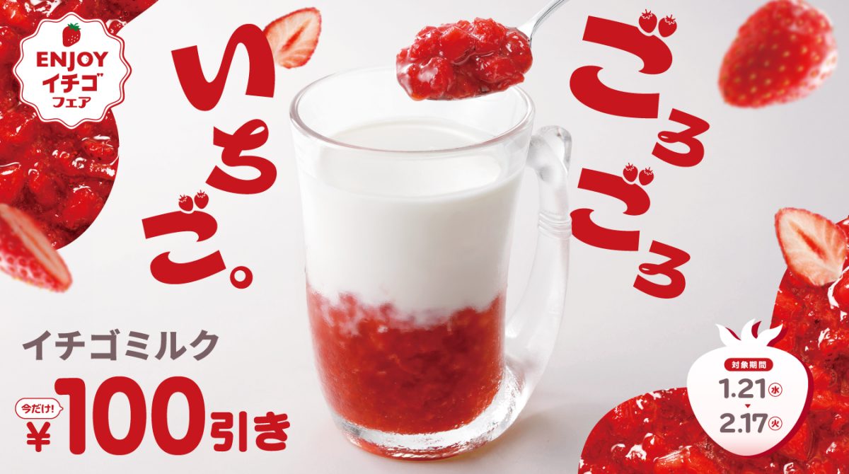 イチゴミルク100円引きキャンペーン | びっくりドンキー