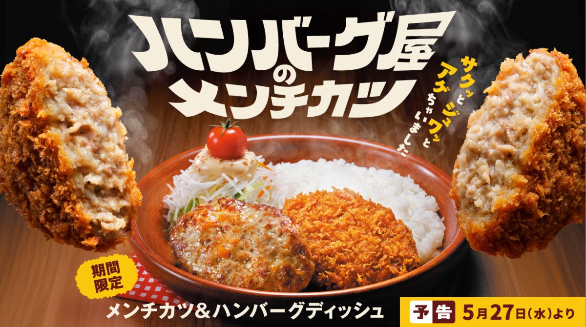今年も「ハンバーグ屋のメンチカツ」フェアを開催 。「おろしそ」を