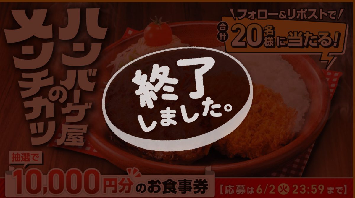 抽選でお食事券が当たる！「びっくりドンキーでアゲてこ」キャンペーン
