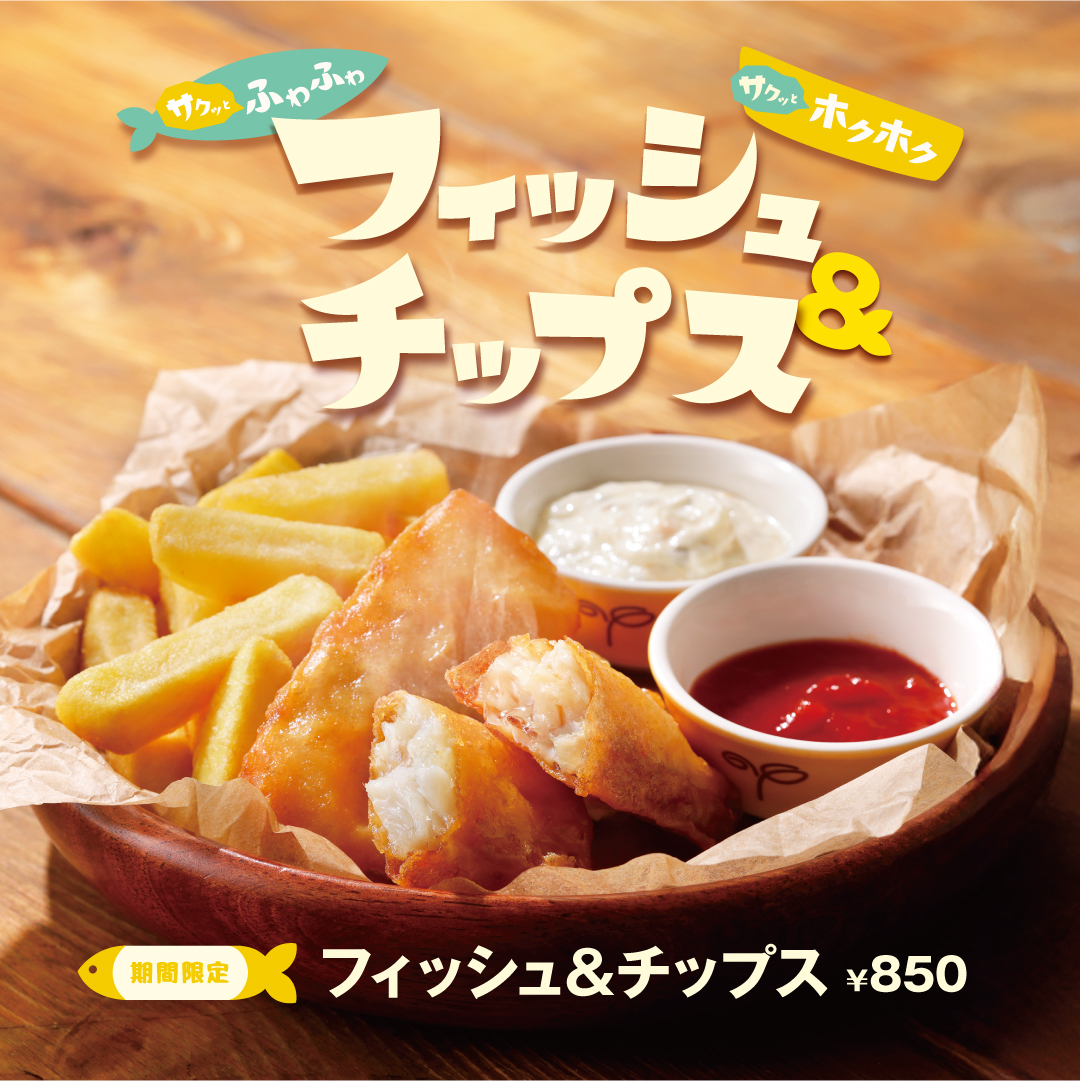 フィッシュ&チップス