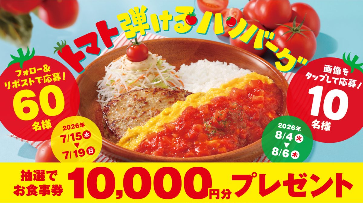 抽選でお食事券10,000円分が当たる「トマト弾けるハンバーグ」フェアX