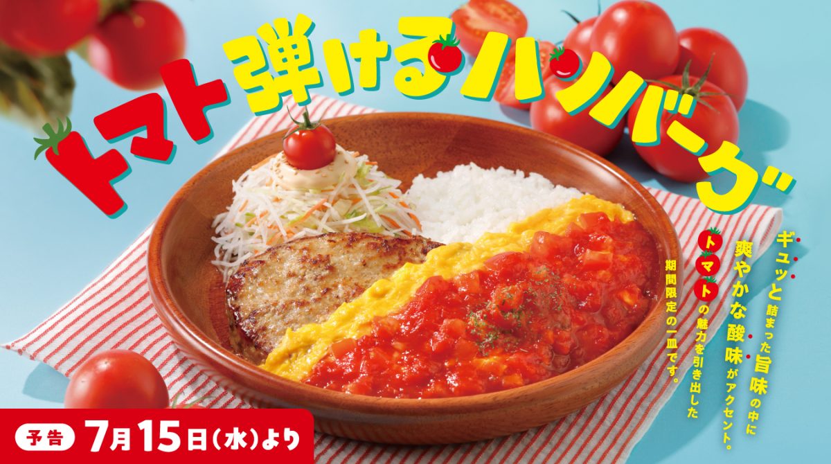 今年は新商品3種が初登場！さっぱりトマトで暑い季節にも楽しめる