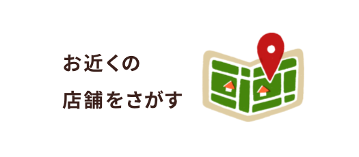 お近くの店舗を探す