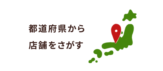 都道府県から店舗を探す