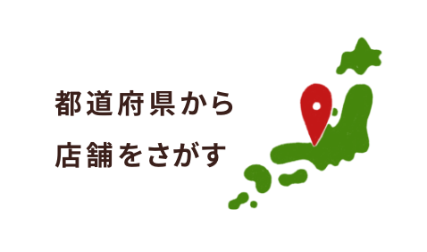 都道府県から店舗を探す