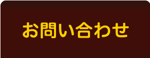 お問い合わせ びっくりドンキー