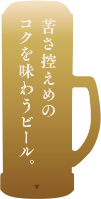 苦さ控えめのコクを味わうビール。