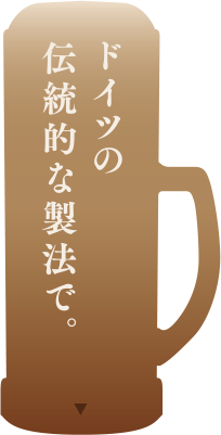 ドイツの伝統的な製法で。