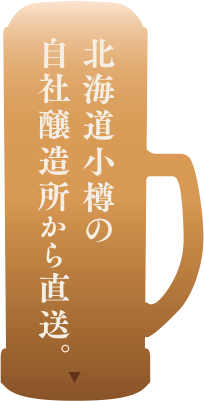 北海道小樽の自社醸造所から直送。