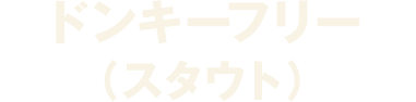 ドンキーフリー（スタウト）