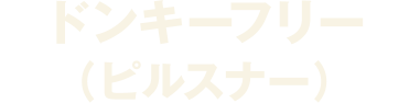 ドンキーフリー（ピルスナー）