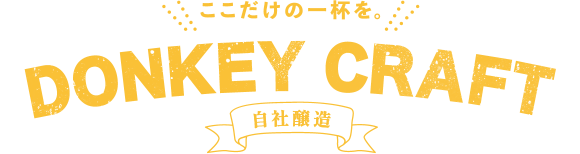 ここだけの一杯を。 DONKEY CRAFT 自社醸造