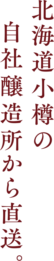 北海道小樽の自社醸造所から直送。