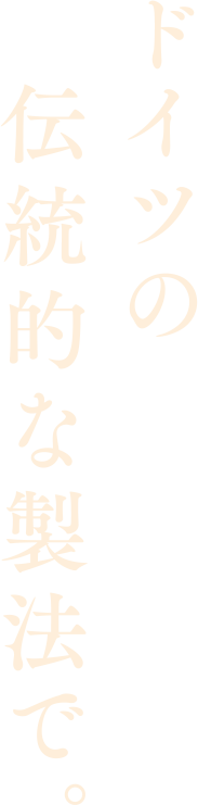 ドイツの伝統的な製法で。