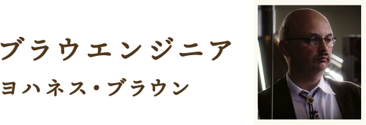 ブラウエンジニア ヨハネス・ブラウン
