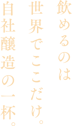 飲めるのは世界でここだけ。自社醸造の一杯。