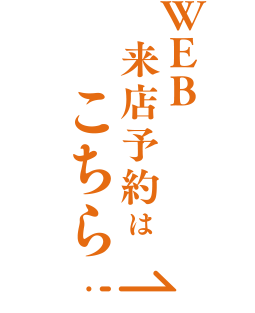 WEB来店予約はこちら