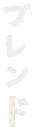 ブレンド